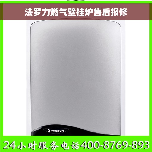 法罗力燃气壁挂炉售后报修
