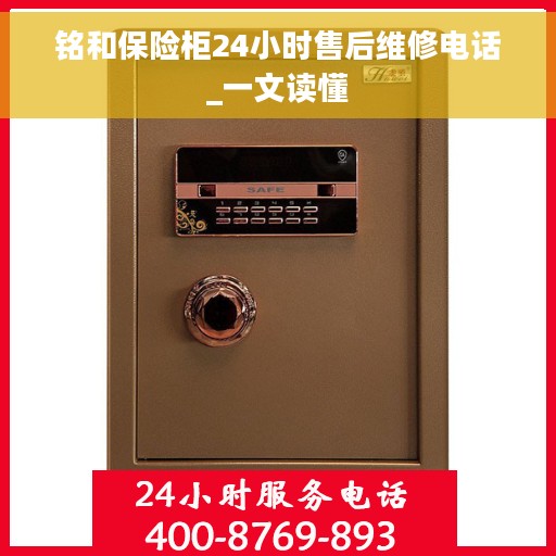 铭和保险柜24小时售后维修电话_一文读懂