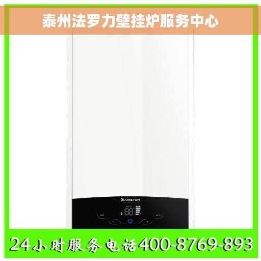 泰州法罗力壁挂炉服务中心