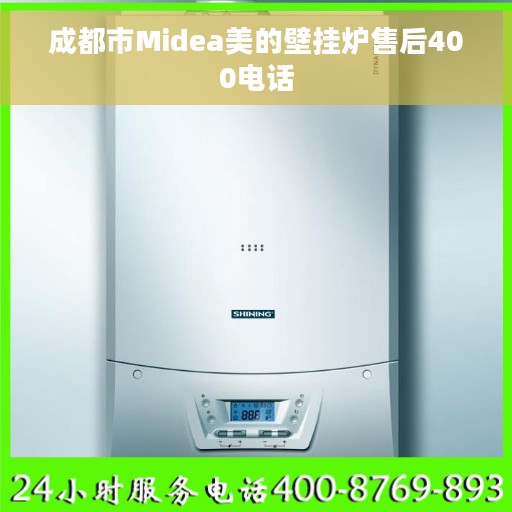 成都市Midea美的壁挂炉售后400电话