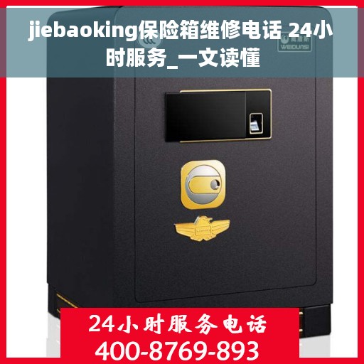 jiebaoking保险箱维修电话 24小时服务_一文读懂