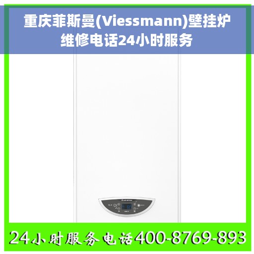 重庆菲斯曼(Viessmann)壁挂炉维修电话24小时服务