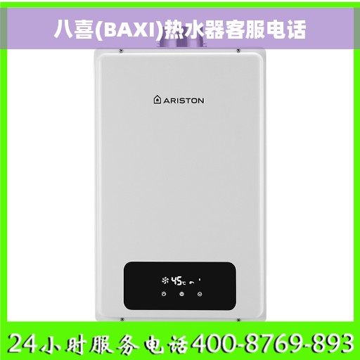 八喜(BAXI)热水器客服电话