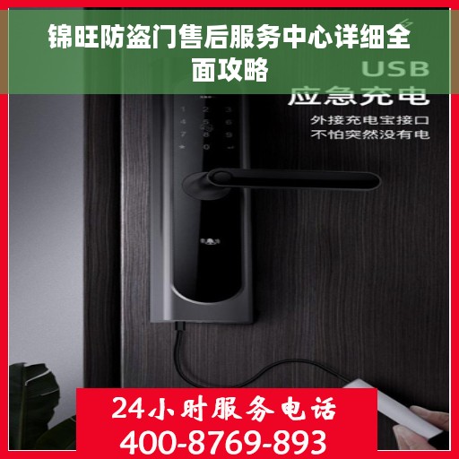 锦旺防盗门售后服务中心详细全面攻略