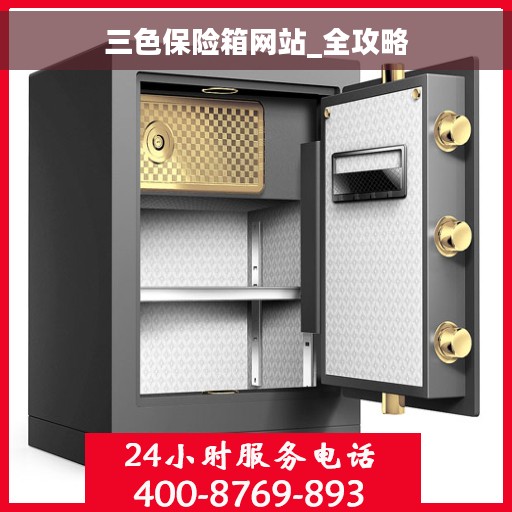 三色保险箱网站_全攻略