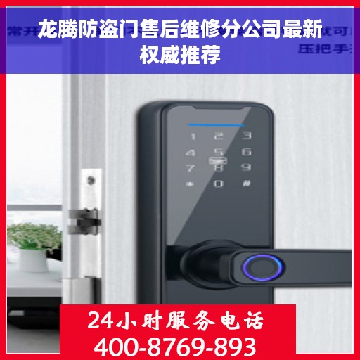 龙腾防盗门售后维修分公司最新权威推荐