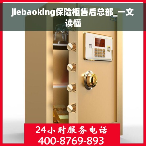 jiebaoking保险柜售后总部_一文读懂