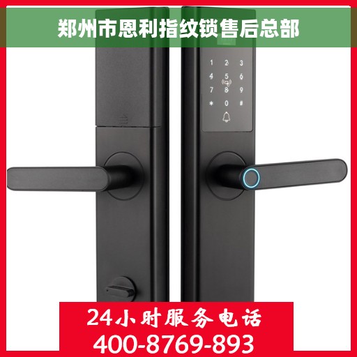 郑州市恩利指纹锁售后总部