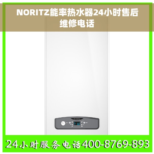 NORITZ能率热水器24小时售后维修电话