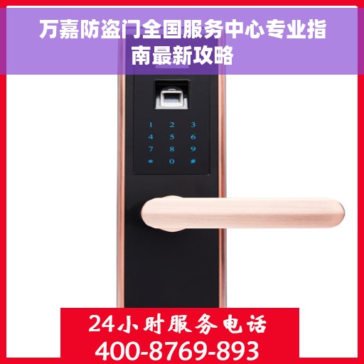 万嘉防盗门全国服务中心专业指南最新攻略