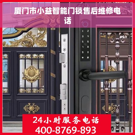 厦门市小益智能门锁售后维修电话