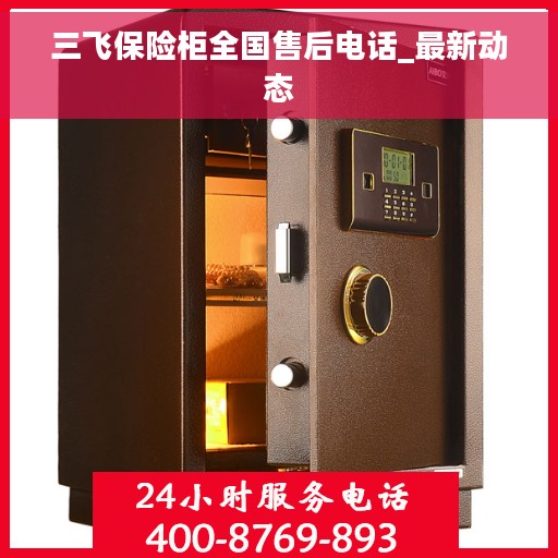 三飞保险柜全国售后电话_最新动态