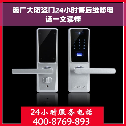 鑫广大防盗门24小时售后维修电话一文读懂