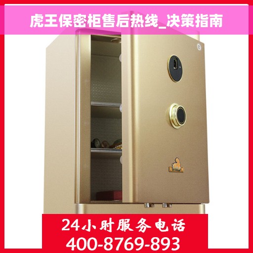 虎王保密柜售后热线_决策指南