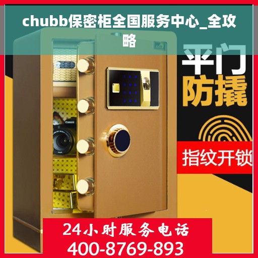 chubb保密柜全国服务中心_全攻略