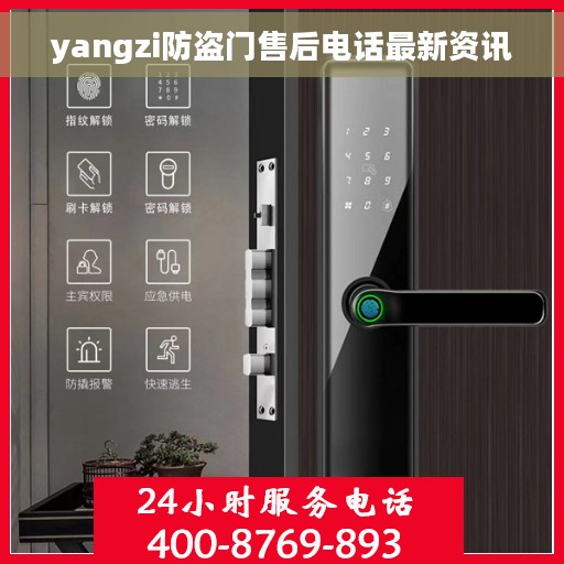 yangzi防盗门售后电话最新资讯
