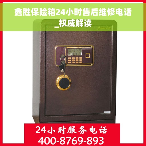 鑫胜保险箱24小时售后维修电话_权威解读