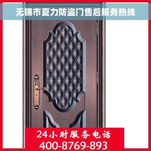 无锡市夏力防盗门售后服务热线