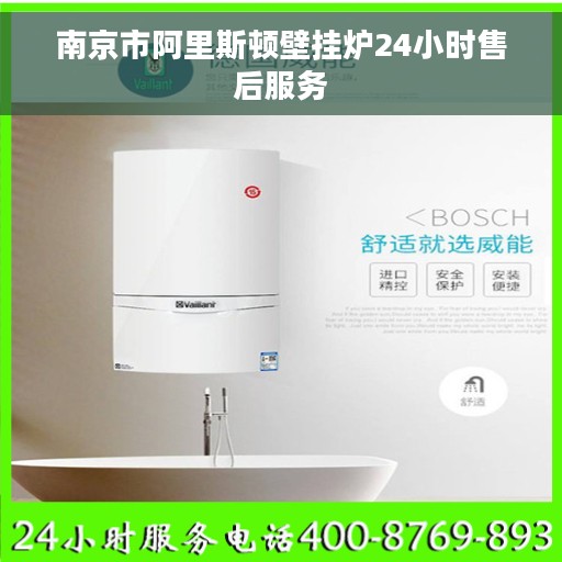 南京市阿里斯顿壁挂炉24小时售后服务