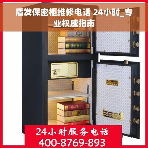 盾发保密柜维修电话 24小时_专业权威指南