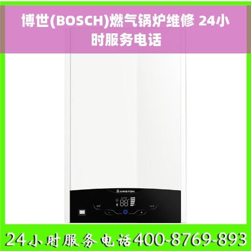 博世(BOSCH)燃气锅炉维修 24小时服务电话