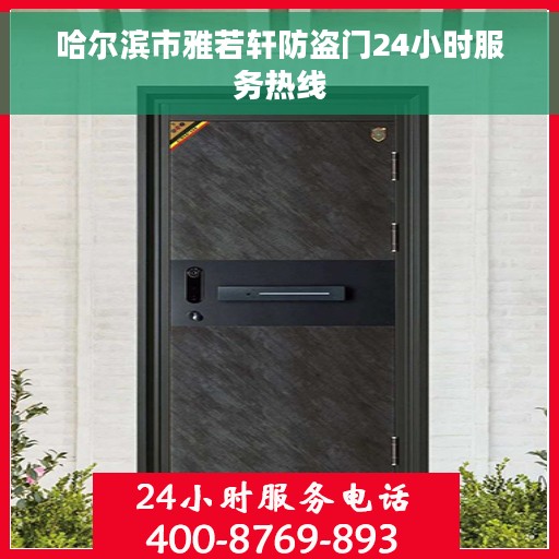 哈尔滨市雅若轩防盗门24小时服务热线