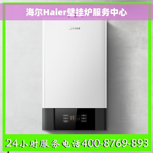 海尔Haier壁挂炉服务中心