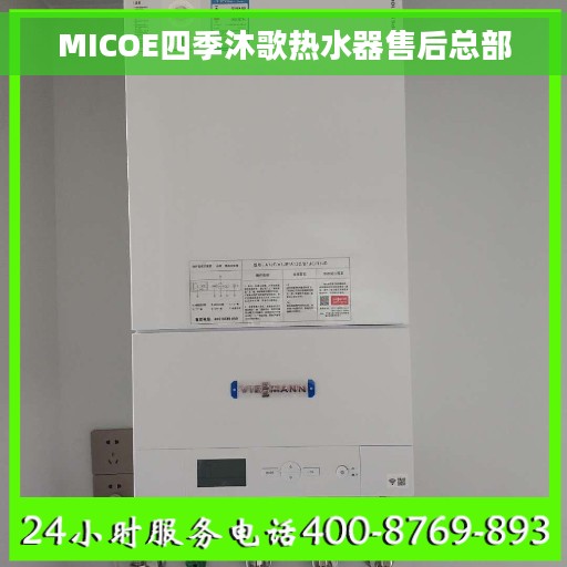 MICOE四季沐歌热水器售后总部