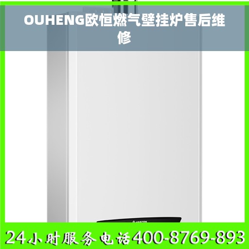 OUHENG欧恒燃气壁挂炉售后维修