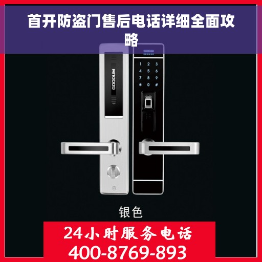 首开防盗门售后电话详细全面攻略