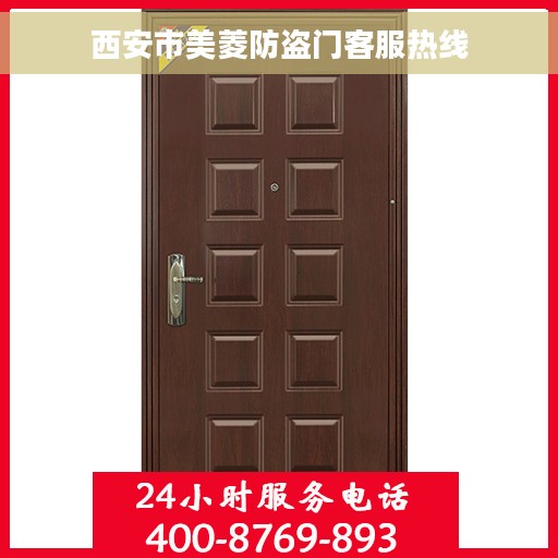 西安市美菱防盗门客服热线