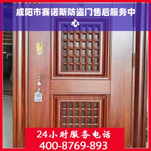 咸阳市赛诺斯防盗门售后服务中心
