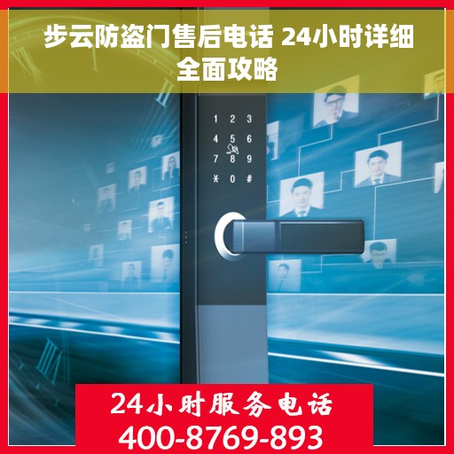 步云防盗门售后电话 24小时详细全面攻略