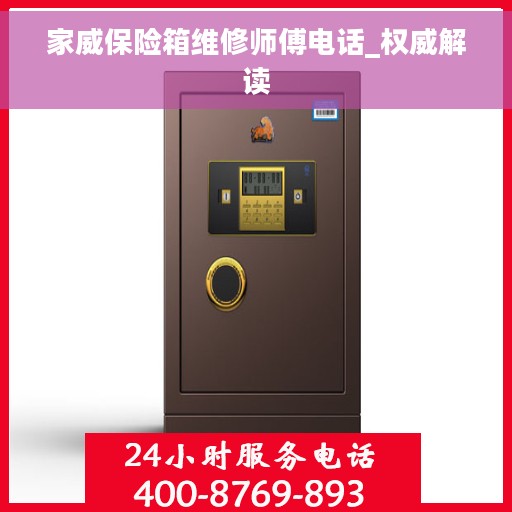 家威保险箱维修师傅电话_权威解读