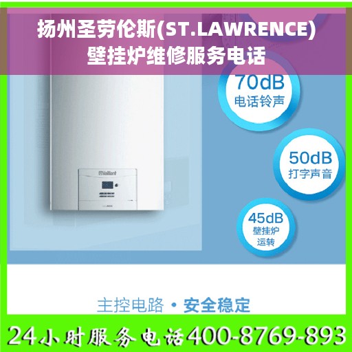 扬州圣劳伦斯(ST.LAWRENCE)壁挂炉维修服务电话