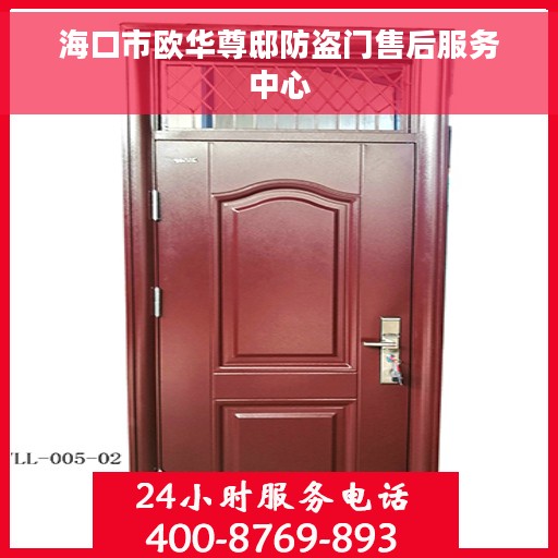 海口市欧华尊邸防盗门售后服务中心
