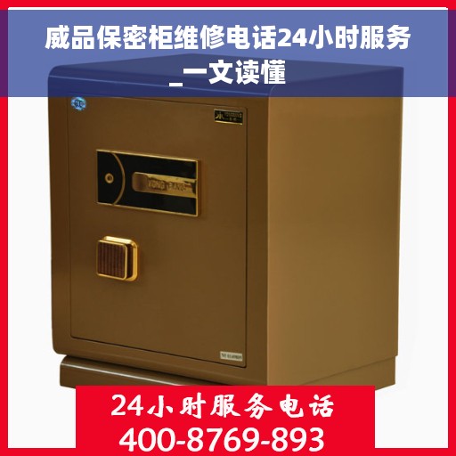威品保密柜维修电话24小时服务_一文读懂