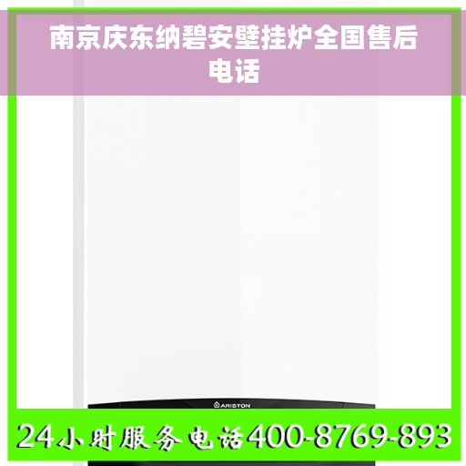南京庆东纳碧安壁挂炉全国售后电话