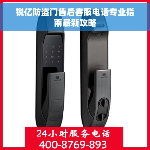 锐亿防盗门售后客服电话专业指南最新攻略