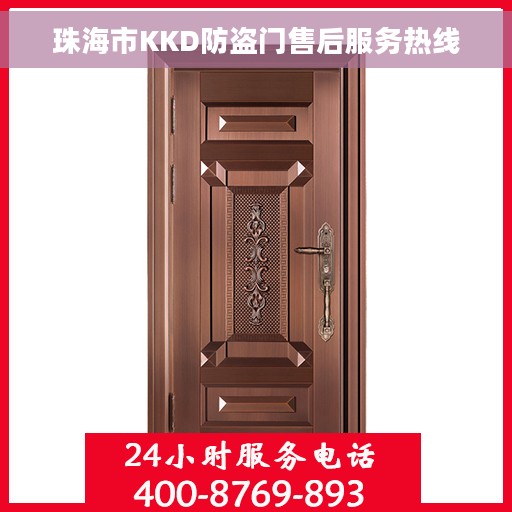 珠海市KKD防盗门售后服务热线