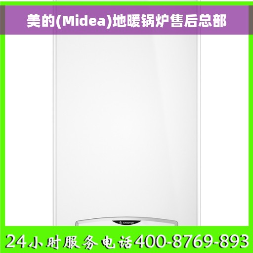 美的(Midea)地暖锅炉售后总部
