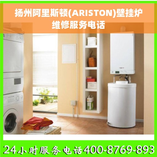 扬州阿里斯顿(ARISTON)壁挂炉维修服务电话