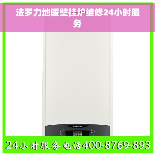 法罗力地暖壁挂炉维修24小时服务