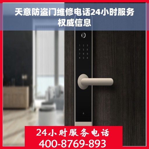 天意防盗门维修电话24小时服务权威信息