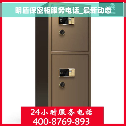 明盾保密柜服务电话_最新动态