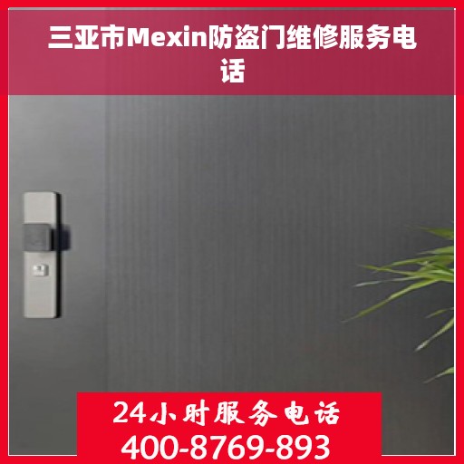 三亚市Mexin防盗门维修服务电话