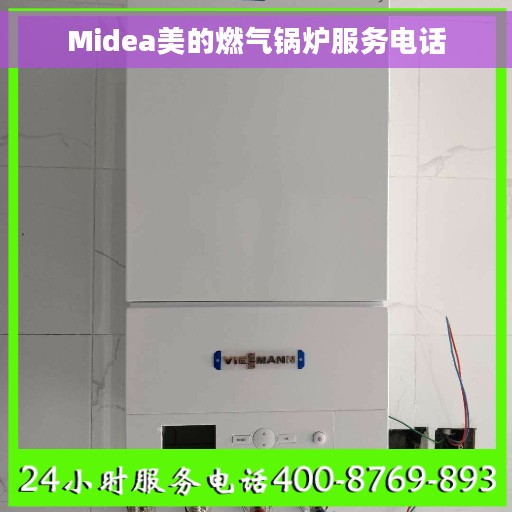Midea美的燃气锅炉服务电话