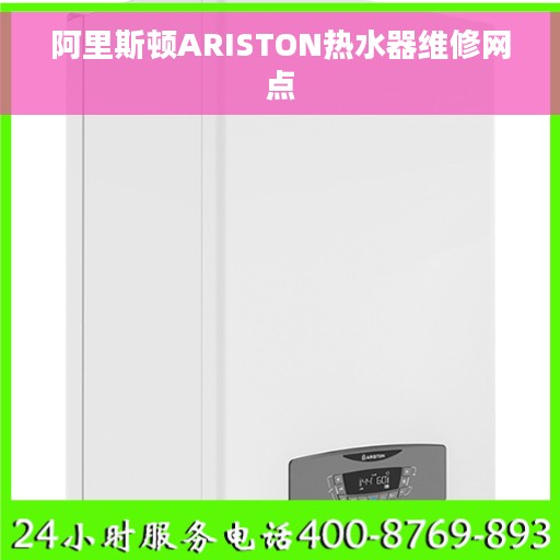 阿里斯顿ARISTON热水器维修网点