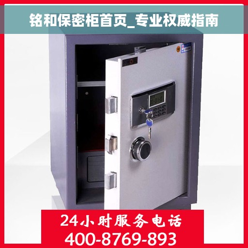 铭和保密柜首页_专业权威指南