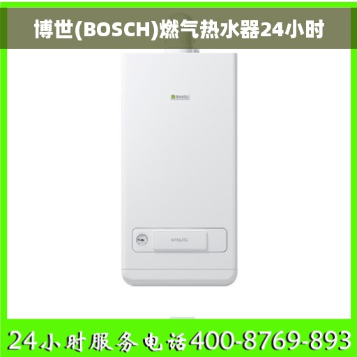 博世(BOSCH)燃气热水器24小时